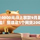 借款20000元马上放款9月居然能零门槛！整理这5个网贷20000元平台马上放款