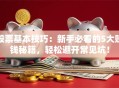 股票基本技巧：新手必看的5大赚钱秘籍，轻松避开常见坑！