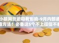小额网贷逾期有影响-9月内部通道方法！必备这5个不上征信不看芝麻的贷款