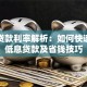 大额贷款利率解析：如何快速申请低息贷款及省钱技巧