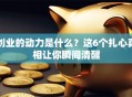 创业的动力是什么？这6个扎心真相让你瞬间清醒