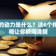 创业的动力是什么？这6个扎心真相让你瞬间清醒