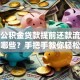 住房公积金贷款提前还款流程步骤有哪些？手把手教你轻松搞定不踩坑