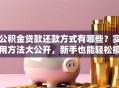 公积金贷款还款方式有哪些？实用方法大公开，新手也能轻松搞定