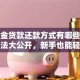 公积金贷款还款方式有哪些？实用方法大公开，新手也能轻松搞定