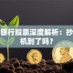 德国银行股票深度解析：抄底时机到了吗？