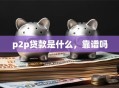 p2p贷款是什么，靠谱吗