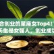 最适合创业的星座女Top4！这些星座天生是女强人，创业成功率翻倍？