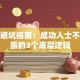 创业避坑指南：成功人士不愿透露的3个底层逻辑