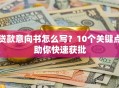 贷款意向书怎么写？10个关键点助你快速获批