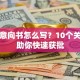 贷款意向书怎么写？10个关键点助你快速获批