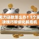 贷款无力还款怎么办？5个实用解决技巧帮你化解危机