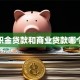 公积金贷款和商业贷款哪个好