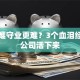 创业难守业更难？3个血泪经验让公司活下来
