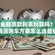 奔驰金融贷款利率划算吗？一文搞清购车方案怎么选最省