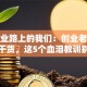 致创业路上的我们：创业老司机避坑干货，这5个血泪教训别踩雷！
