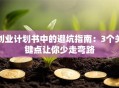 创业计划书中的避坑指南：3个关键点让你少走弯路