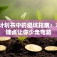 创业计划书中的避坑指南：3个关键点让你少走弯路