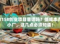 3158创业项目靠谱吗？低成本办小厂，这几点必须知道！