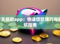 7天贷款app：快速借款技巧与避坑指南
