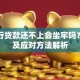 欠银行贷款还不上会坐牢吗？后果及应对方法解析