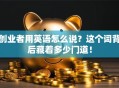 创业者用英语怎么说？这个词背后藏着多少门道！