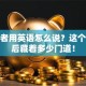 创业者用英语怎么说？这个词背后藏着多少门道！