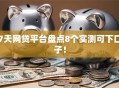 7天网贷平台盘点8个实测可下口子！