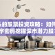 0打头的股票投资攻略：如何用数字密码挖掘深市潜力股？