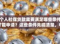 个人社保贷款需要满足哪些条件才能申请？这些条件先搞清楚，申请少走弯路不吃亏