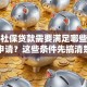 个人社保贷款需要满足哪些条件才能申请？这些条件先搞清楚，申请少走弯路不吃亏