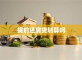 提前还房贷划算吗