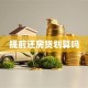 提前还房贷划算吗