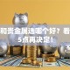 股票和贵金属选哪个好？看完这5点再决定！
