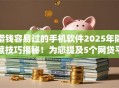 借钱容易过的手机软件2025年隐藏技巧揭秘!为您提及5个网贷平台贷款容易过的手机app 借钱容易过的手机软件2025年隐藏技巧揭秘!为您提及5个网贷平台贷款容易过的手机app