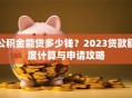 公积金能贷多少钱？2023贷款额度计算与申请攻略