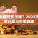 公积金能贷多少钱？2023贷款额度计算与申请攻略