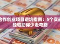 合作创业项目避坑指南：5个实战经验助你少走弯路
