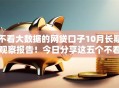 不看大数据的网贷口子10月长期观察报告！今日分享这五个不看大数据的借钱口子