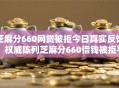 芝麻分660网贷被拒今日真实反馈！权威陈列芝麻分660借钱被拒平台