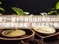 借个一两千不看征信的网贷2025年内部审批通道！研讨这五个借两千无征信手机贷款口子