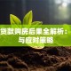 信用贷款购房后果全解析：风险与应对策略