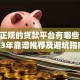 安全正规的贷款平台有哪些？2023年靠谱推荐及避坑指南