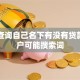 怎么查询自己名下有没有贷款，用户可能搜索词