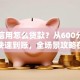芝麻信用怎么贷款？从600分条件到快速到账，全场景攻略在此
