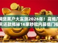 网贷黑户大实测2026年！高炮几天还款揭秘16家秒批内幕低门槛强下款！