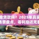 有无息贷款吗？2025年真实可申请场景盘点，零利息还无套路