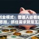 消费创业模式：普通人必看的掘金新思路，抓住需求就是王道！