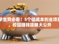 学生党必看！5个低成本创业项目，校园赚钱攻略大公开