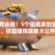学生党必看！5个低成本创业项目，校园赚钱攻略大公开